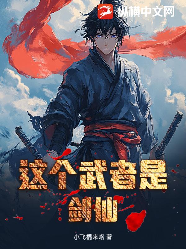 这个武者是剑仙