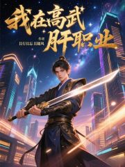 我在高武肝职业