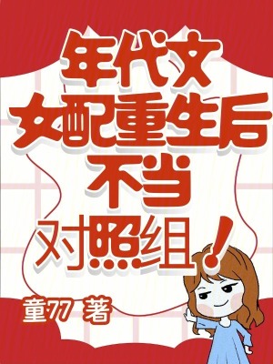 年代文女配重生后，不当对照组！